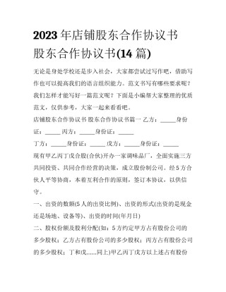 2023年店铺股东合作协议书 股东合作协议书(14篇)