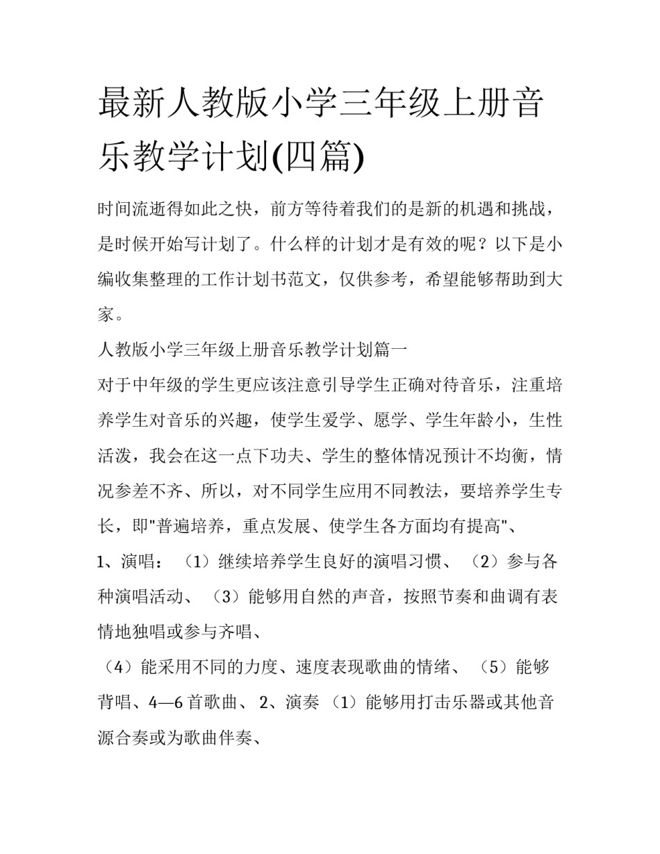 最新人教版小学三年级上册音乐教学计划(四篇)_第1页