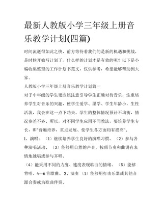 最新人教版小学三年级上册音乐教学计划(四篇)