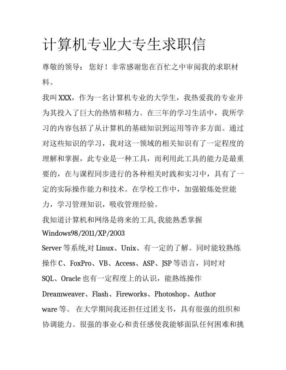 计算机专业大专生求职信_第1页