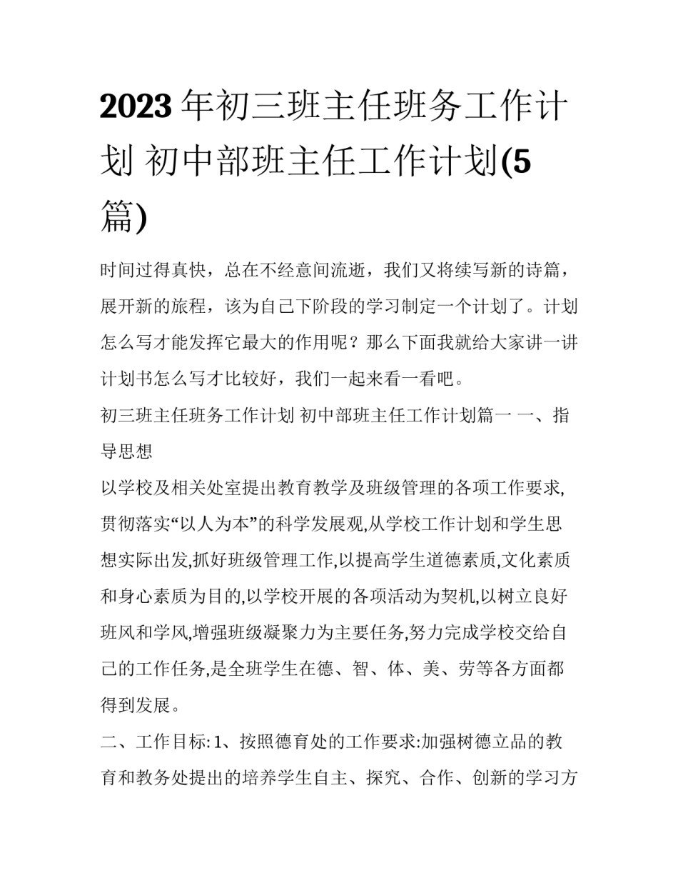 2023年初三班主任班务工作计划 初中部班主任工作计划(5篇)_第1页