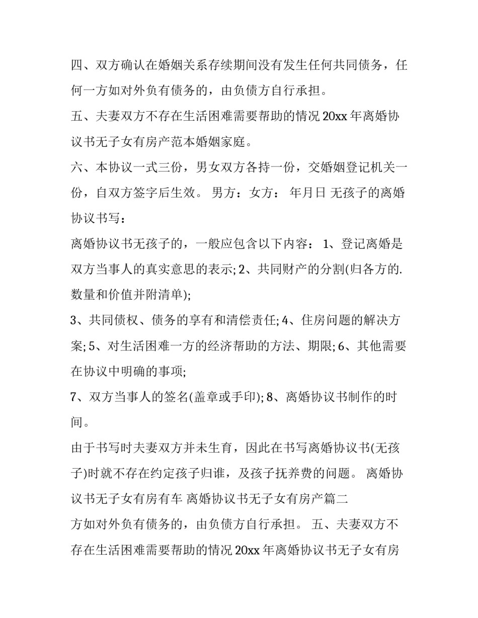 2023年离婚协议书无子女有房有车 离婚协议书无子女有房产(四篇)_第2页