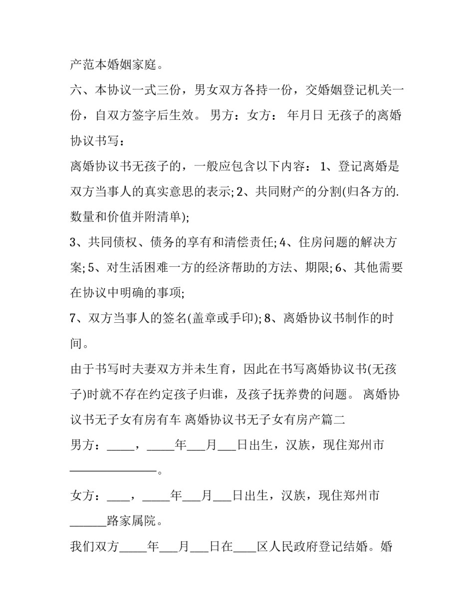 2023年离婚协议书无子女有房有车 离婚协议书无子女有房产(四篇)_第3页