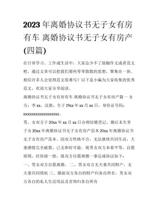 2023年离婚协议书无子女有房有车 离婚协议书无子女有房产(四篇)