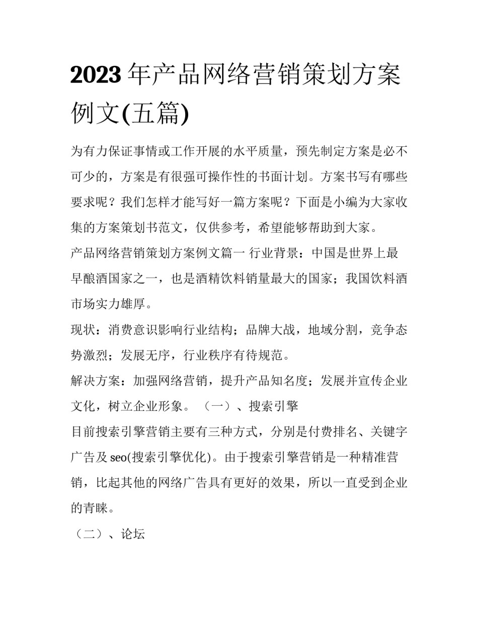 2023年产品网络营销策划方案例文(五篇)_第1页