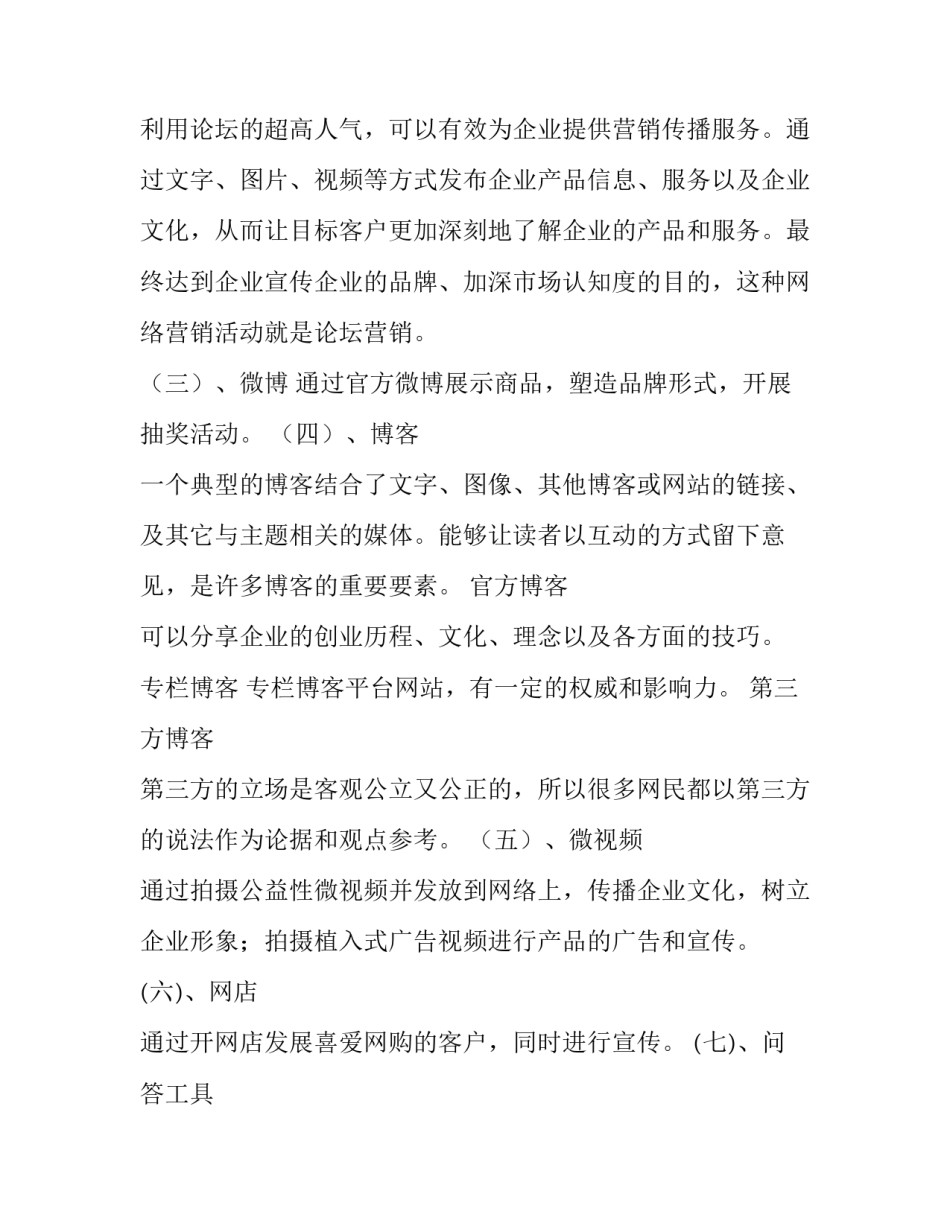 2023年产品网络营销策划方案例文(五篇)_第2页