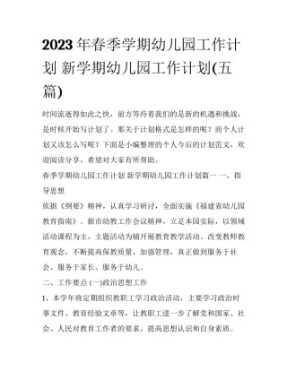 2023年春季学期幼儿园工作计划 新学期幼儿园工作计划(五篇)