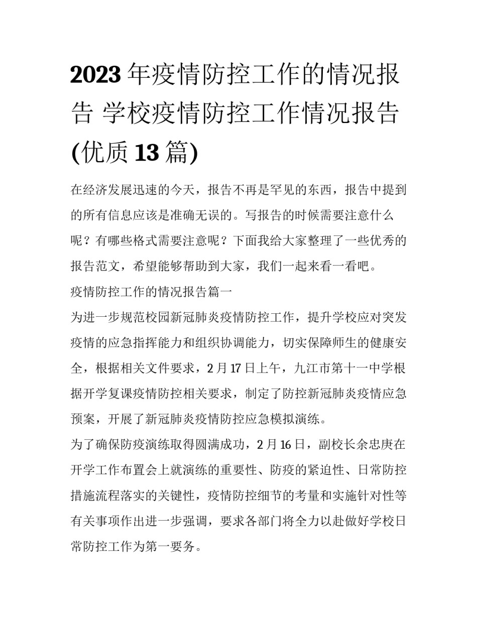 2023年疫情防控工作的情况报告 学校疫情防控工作情况报告(优质13篇)_第1页