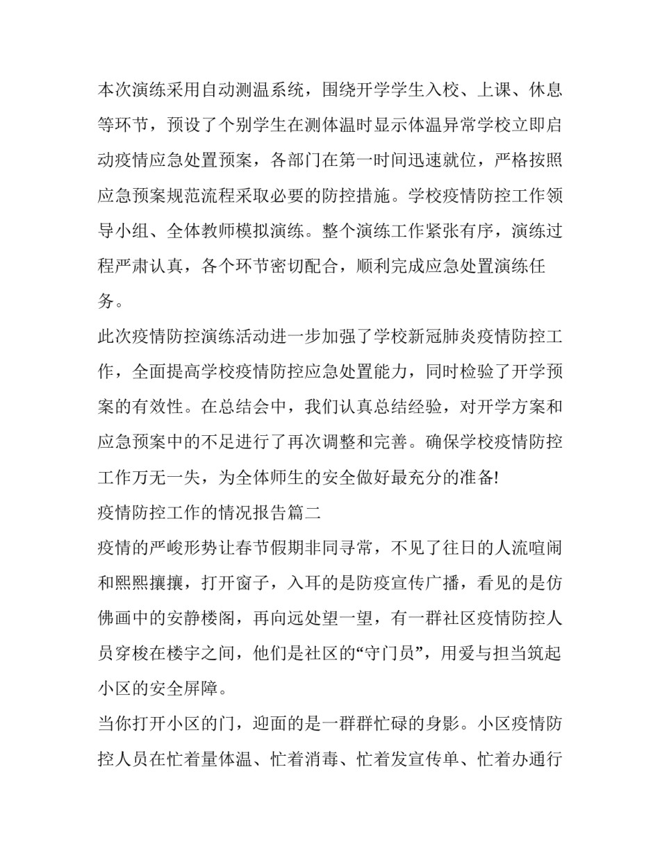 2023年疫情防控工作的情况报告 学校疫情防控工作情况报告(优质13篇)_第2页