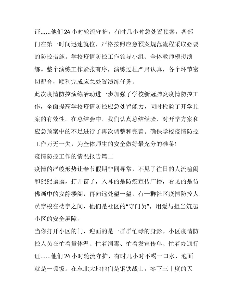 2023年疫情防控工作的情况报告 学校疫情防控工作情况报告(优质13篇)_第3页