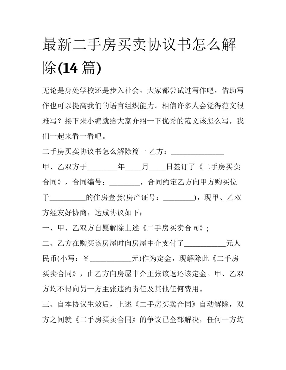 最新二手房买卖协议书怎么解除(14篇)_第1页