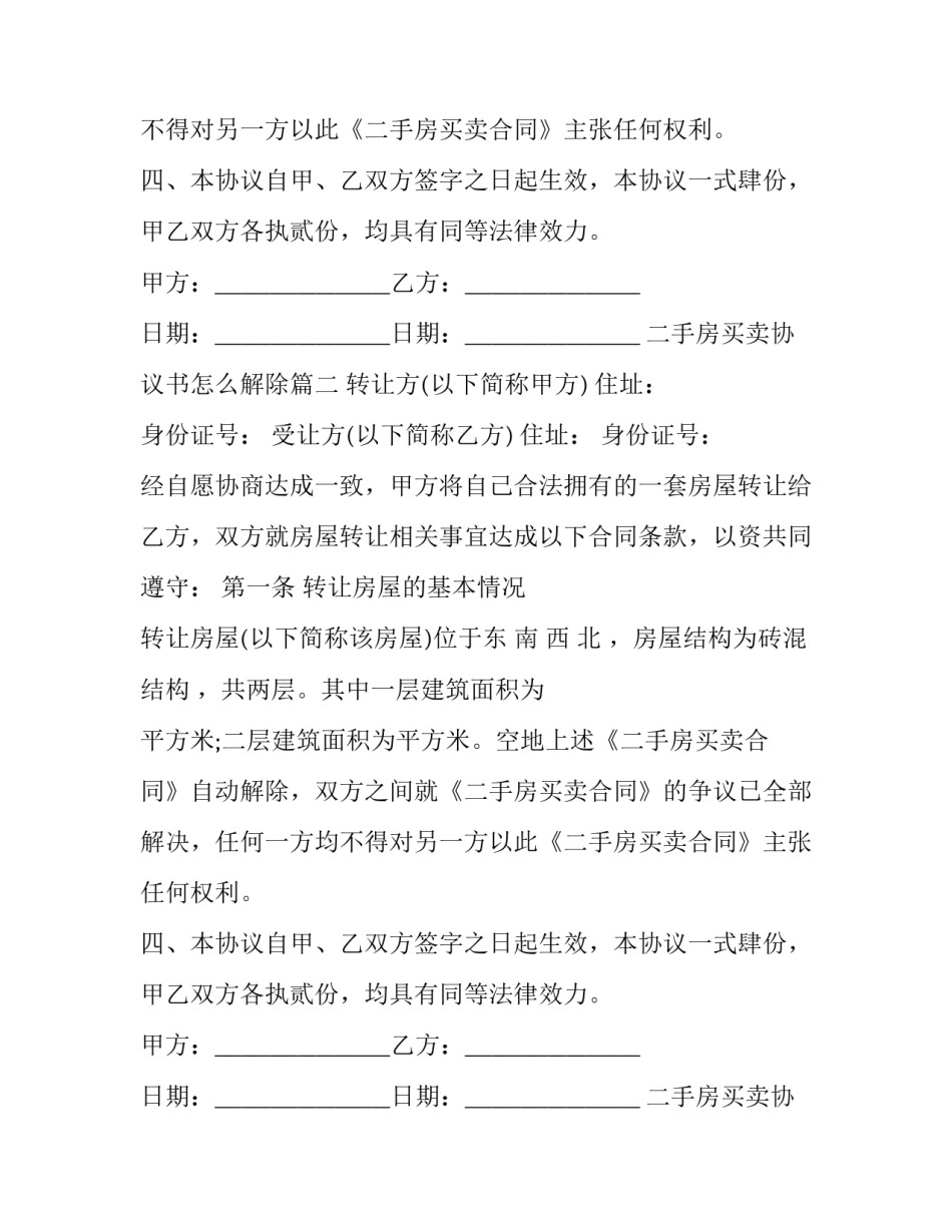 最新二手房买卖协议书怎么解除(14篇)_第2页