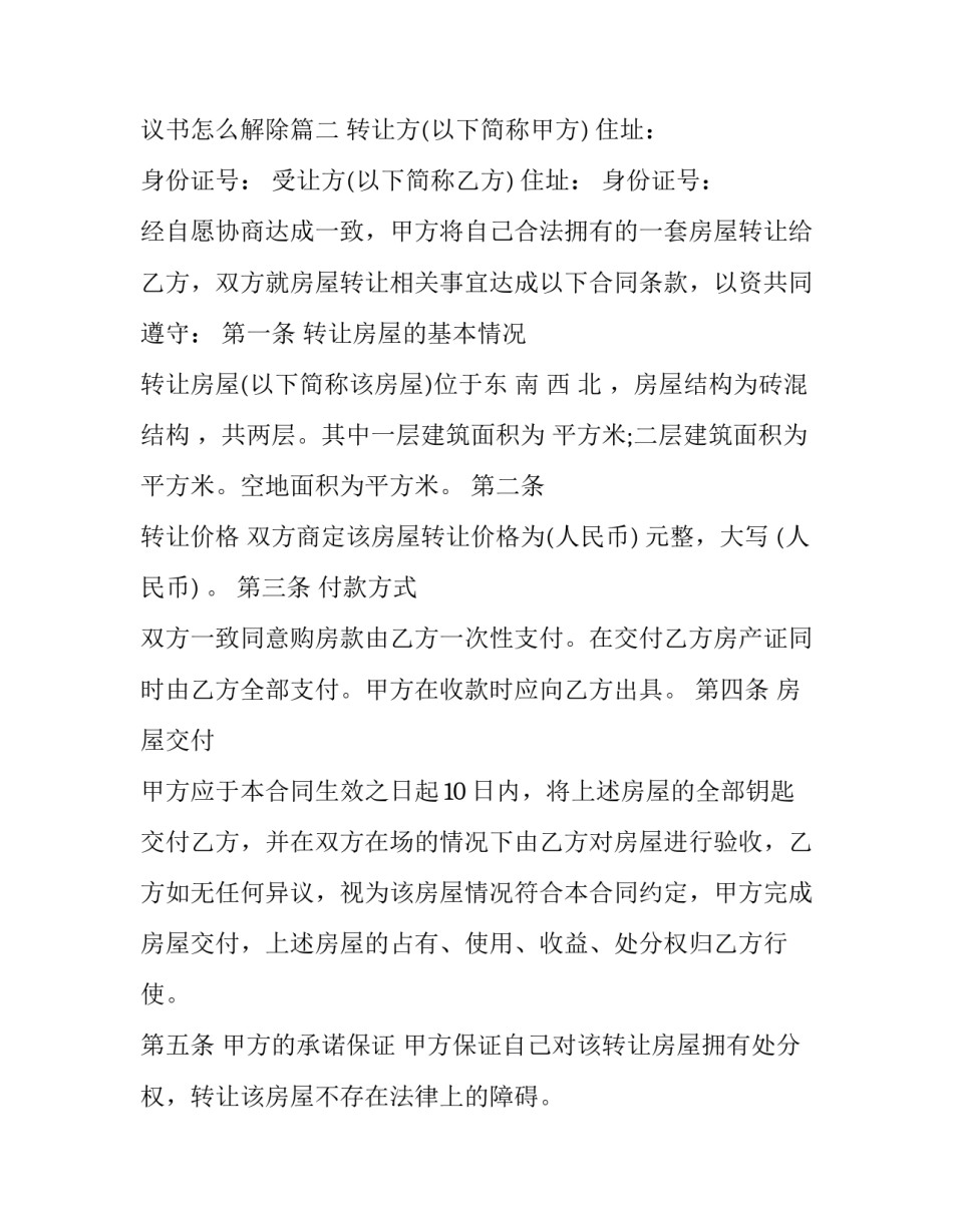 最新二手房买卖协议书怎么解除(14篇)_第3页