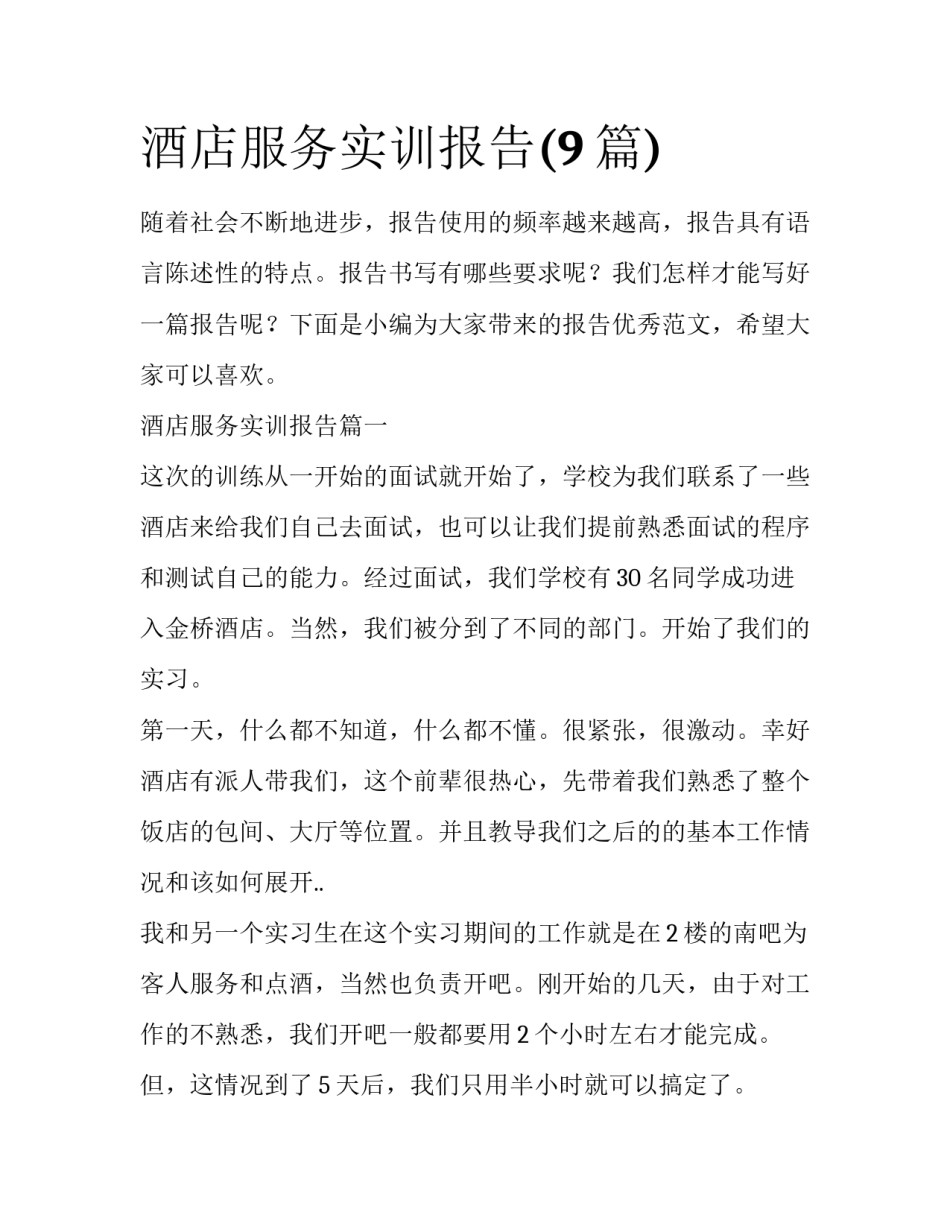 酒店服务实训报告(9篇)_第1页