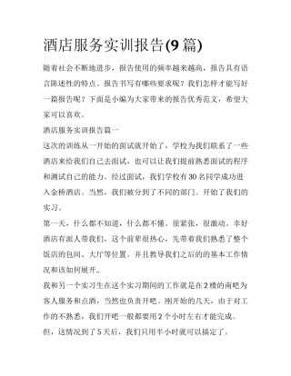 酒店服务实训报告(9篇)