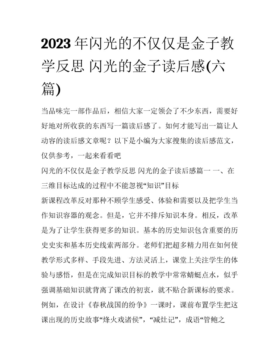 2023年闪光的不仅仅是金子教学反思 闪光的金子读后感(六篇)_第1页
