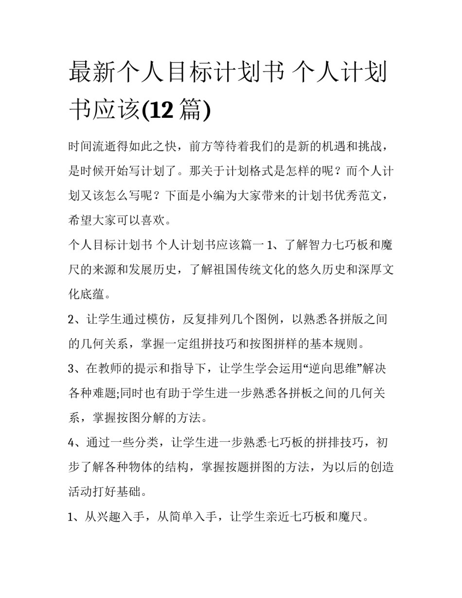 最新个人目标计划书 个人计划书应该(12篇)_第1页