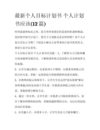 最新个人目标计划书 个人计划书应该(12篇)