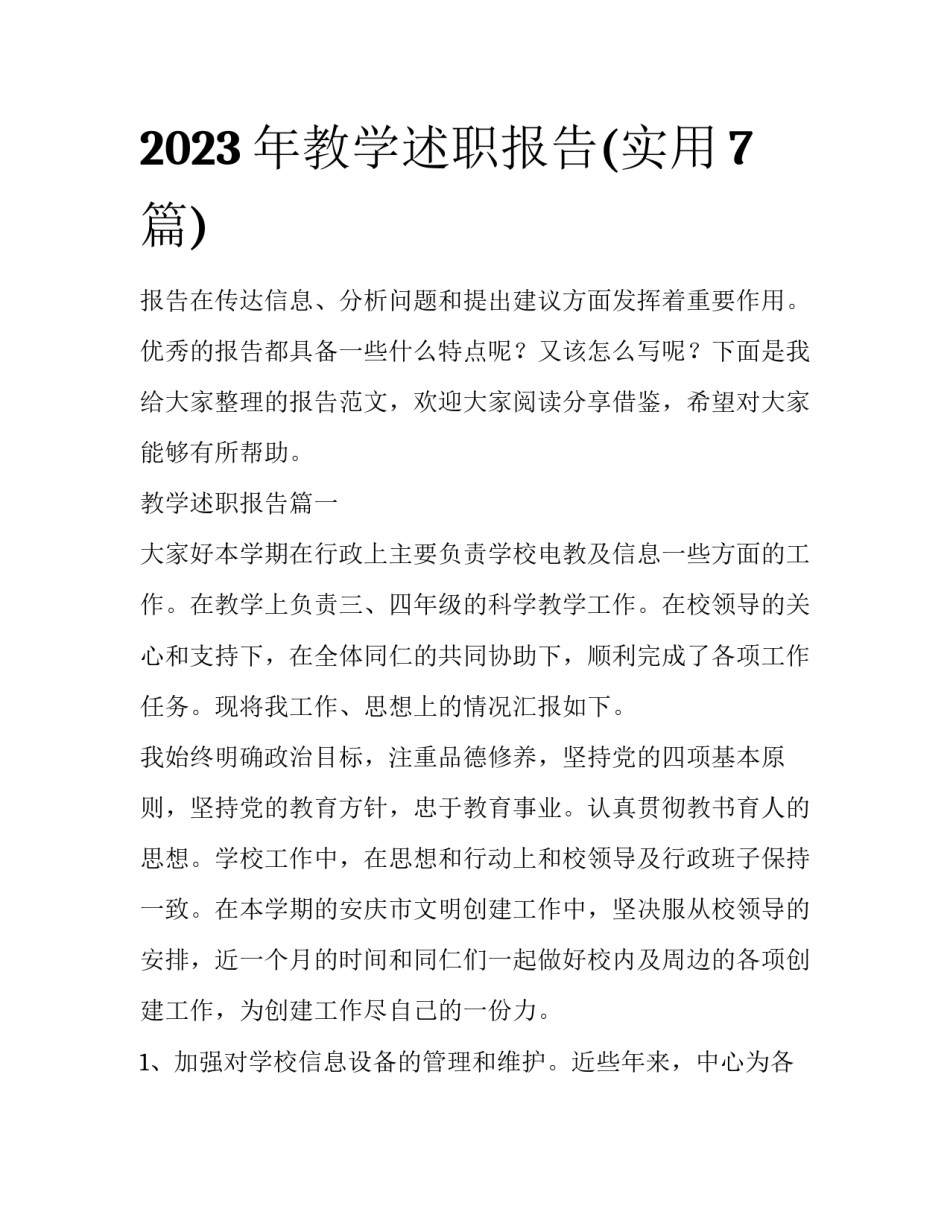 2023年教学述职报告(实用7篇)_第1页