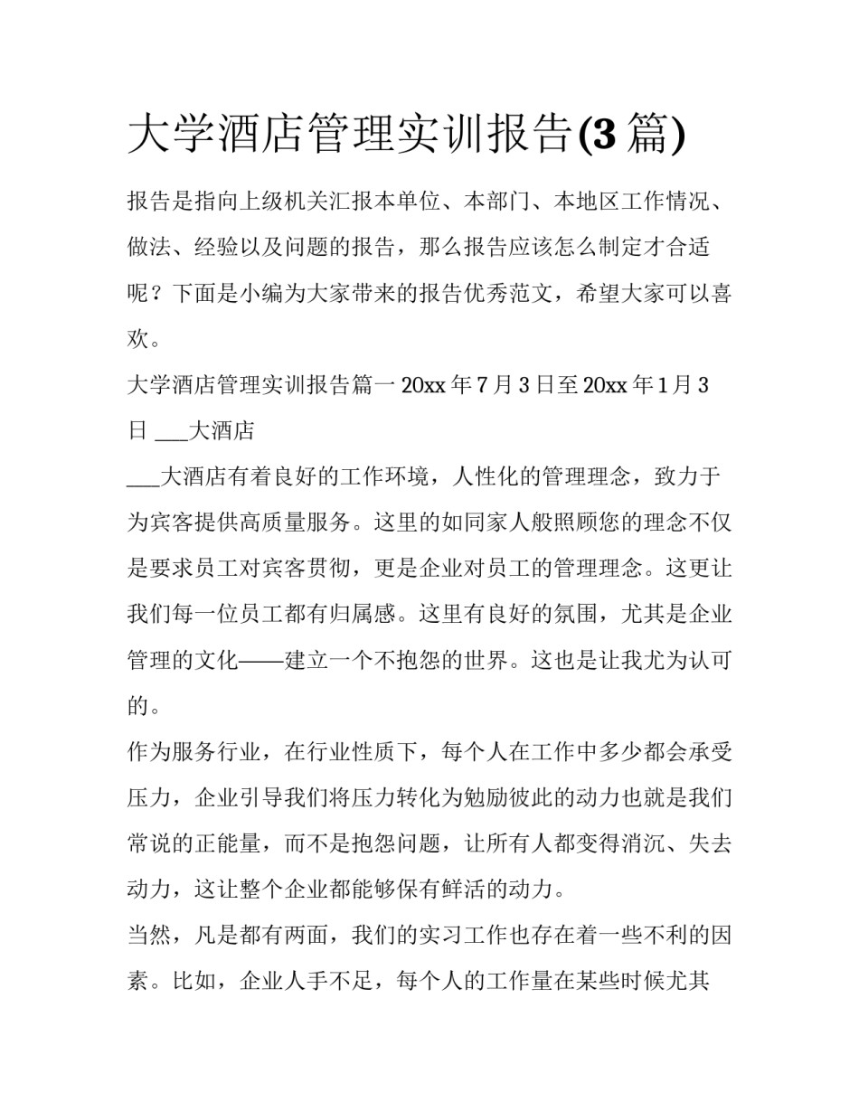 大学酒店管理实训报告(3篇)_第1页