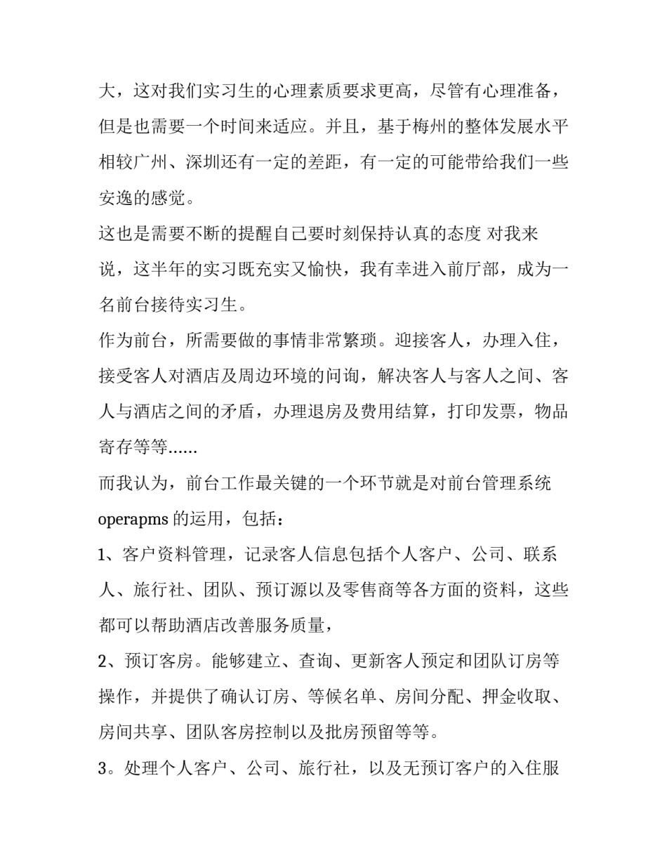 大学酒店管理实训报告(3篇)_第2页