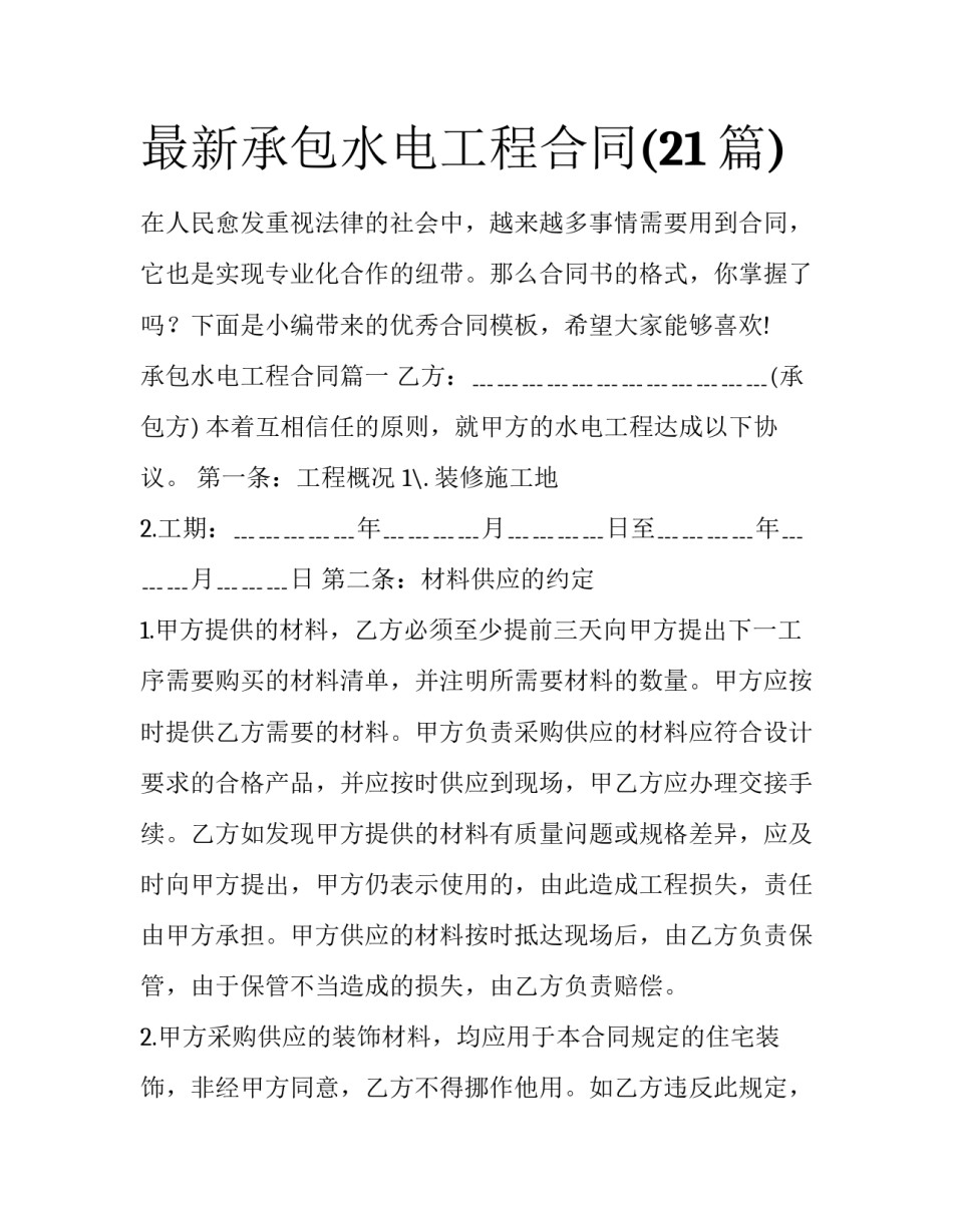 最新承包水电工程合同(21篇)_第1页