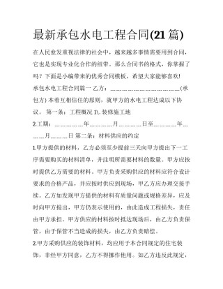 最新承包水电工程合同(21篇)