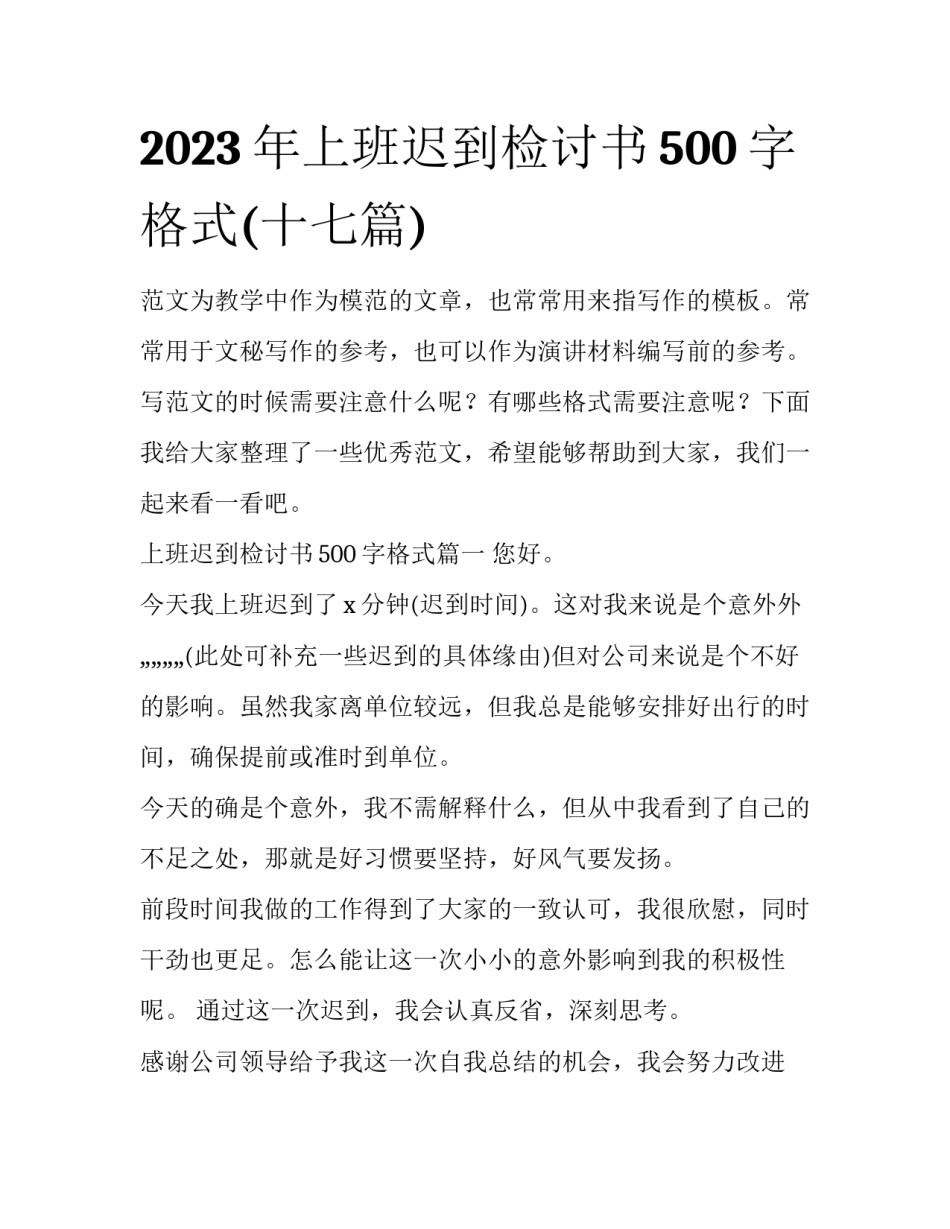2023年上班迟到检讨书500字格式(十七篇)_第1页