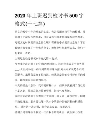 2023年上班迟到检讨书500字格式(十七篇)