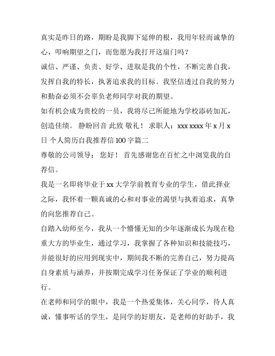 2023年个人简历自我推荐信100字(十篇)_第3页
