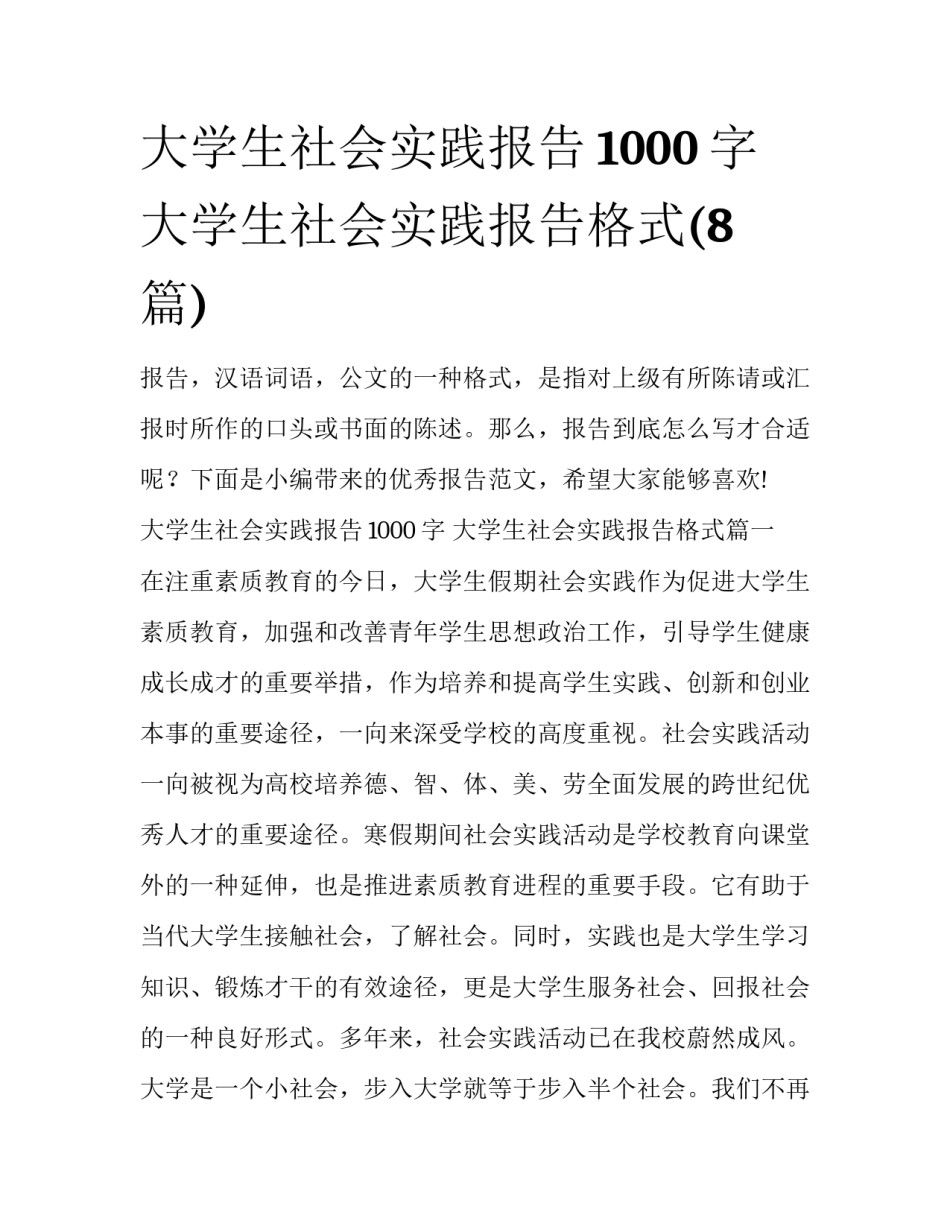 大学生社会实践报告1000字 大学生社会实践报告格式(8篇)_第1页