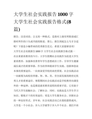 大学生社会实践报告1000字 大学生社会实践报告格式(8篇)