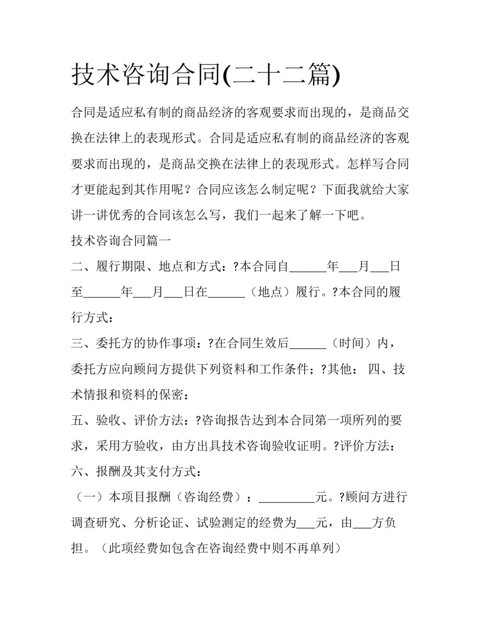 技术咨询合同(二十二篇)_第1页