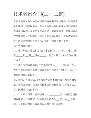 技术咨询合同(二十二篇)