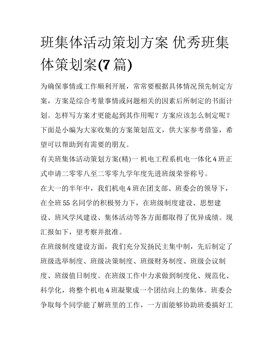 班集体活动策划方案 优秀班集体策划案(7篇)_第1页