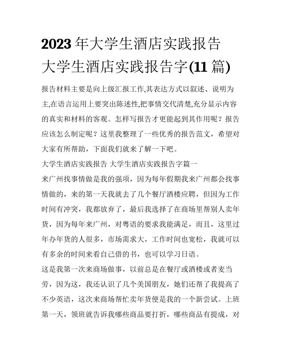 2023年大学生酒店实践报告 大学生酒店实践报告字(11篇)_第1页