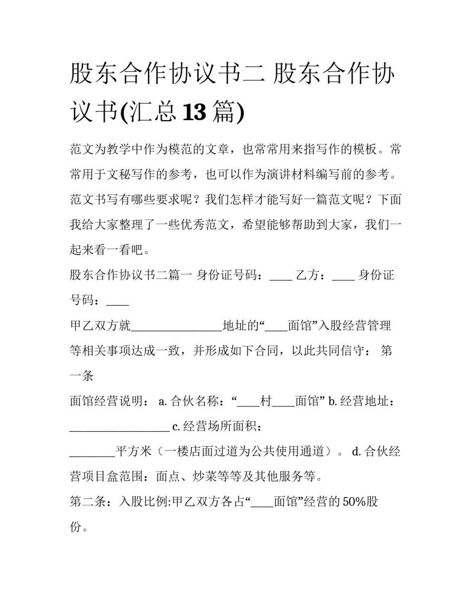 股东合作协议书二 股东合作协议书(汇总13篇)_第1页