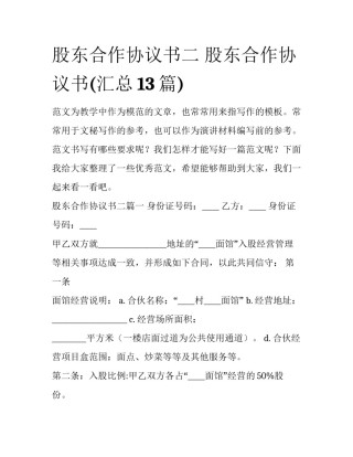 股东合作协议书二 股东合作协议书(汇总13篇)