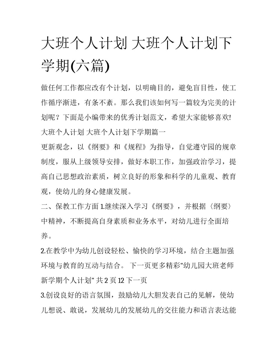 大班个人计划 大班个人计划下学期(六篇)_第1页