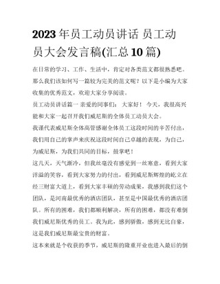 2023年员工动员讲话 员工动员大会发言稿(汇总10篇)