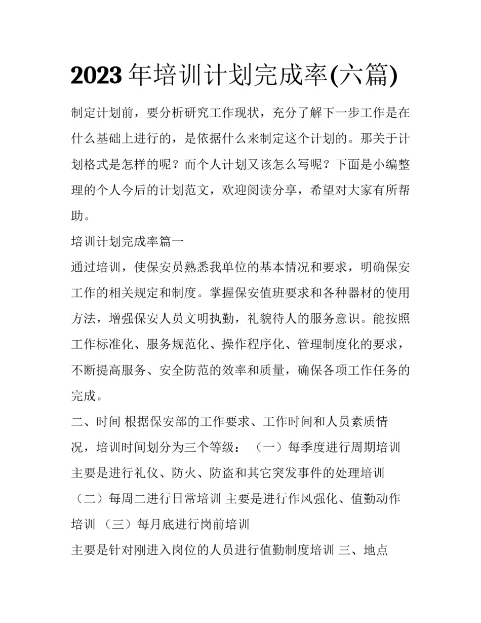 2023年培训计划完成率(六篇)_第1页
