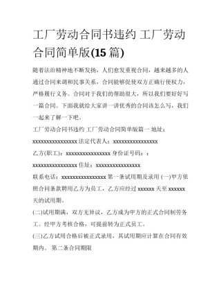 工厂劳动合同书违约 工厂劳动合同简单版(15篇)