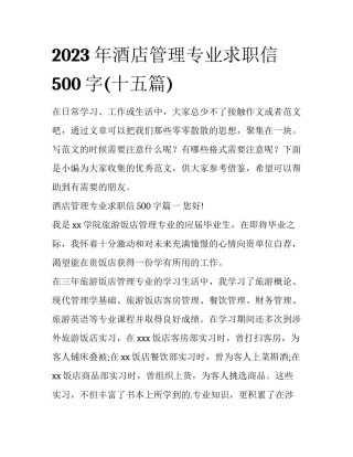 2023年酒店管理专业求职信500字(十五篇)