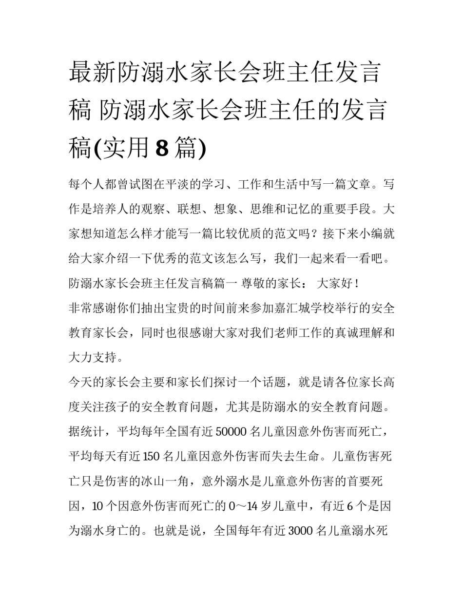 最新防溺水家长会班主任发言稿 防溺水家长会班主任的发言稿(实用8篇)_第1页