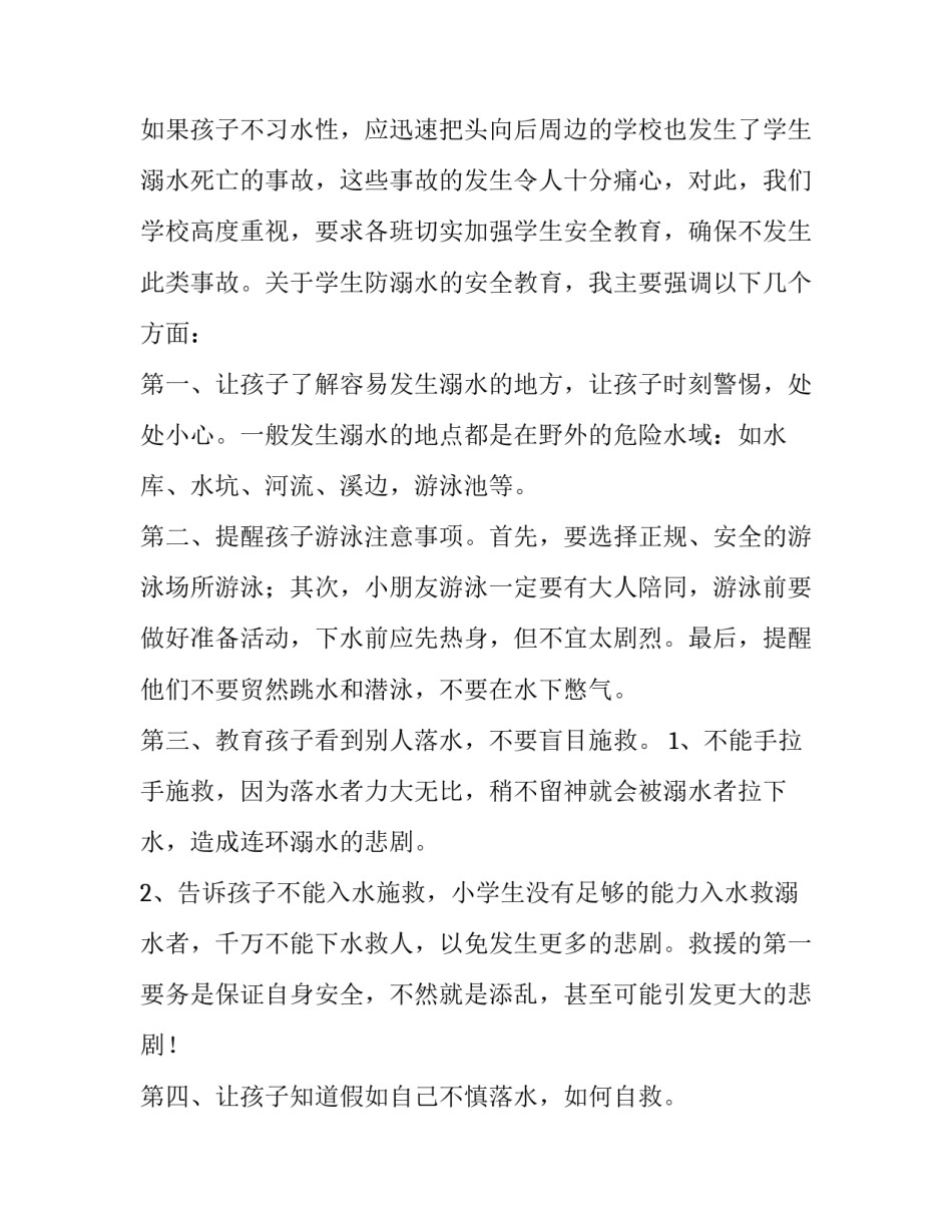 最新防溺水家长会班主任发言稿 防溺水家长会班主任的发言稿(实用8篇)_第3页