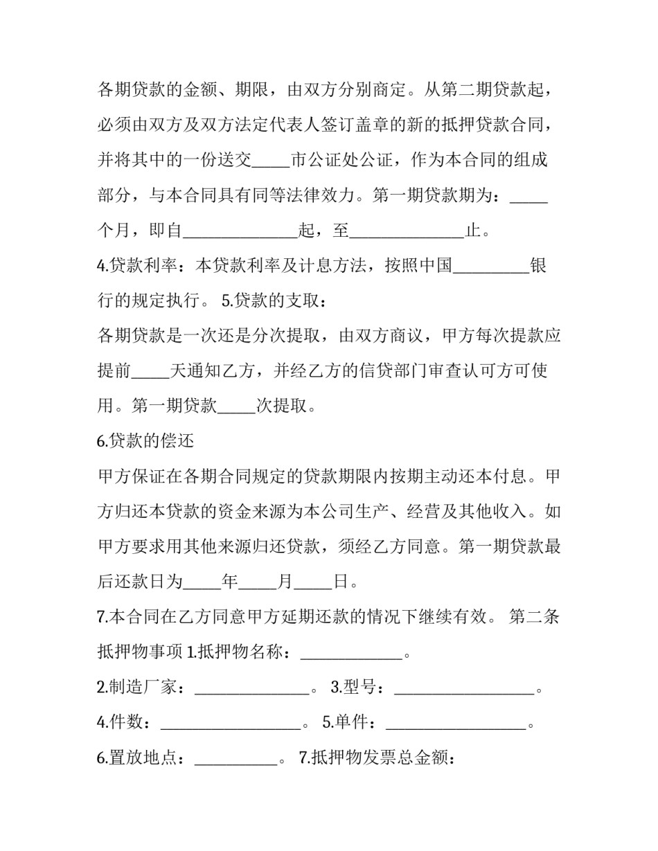 抵押担保借款协议书 抵押担保合同生效条件(3篇)_第3页