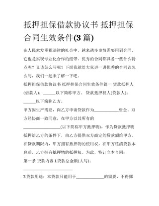 抵押担保借款协议书 抵押担保合同生效条件(3篇)