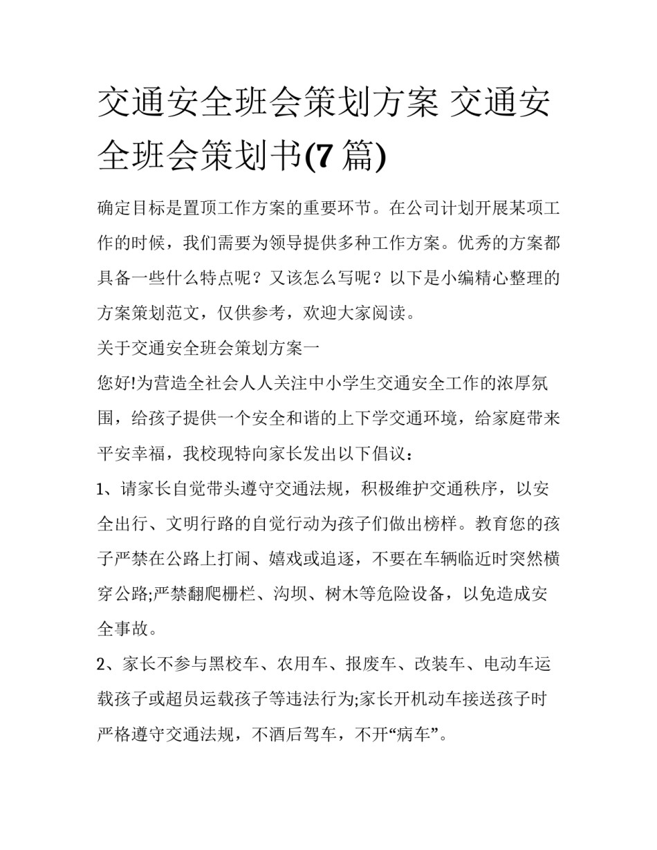 交通安全班会策划方案 交通安全班会策划书(7篇)_第1页