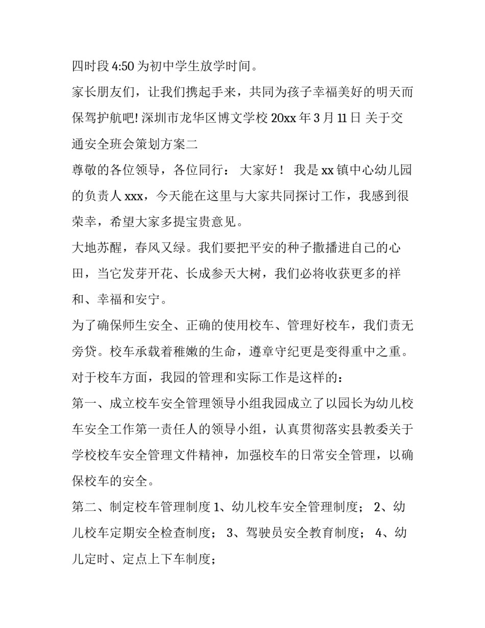 交通安全班会策划方案 交通安全班会策划书(7篇)_第3页