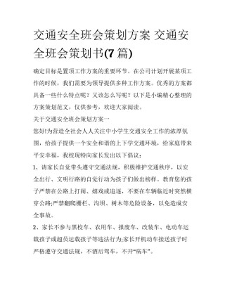 交通安全班会策划方案 交通安全班会策划书(7篇)